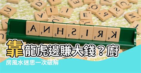 廚房在龍邊|廚房可以在龍邊嗎？風水禁忌大揭秘！破解廚房擺放迷思，打造財。